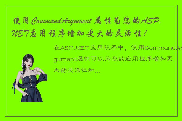 使用CommandArgument 属性为您的ASP.NET应用程序增加更大的灵活性！