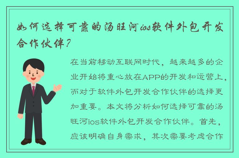 如何选择可靠的汤旺河ios软件外包开发合作伙伴？