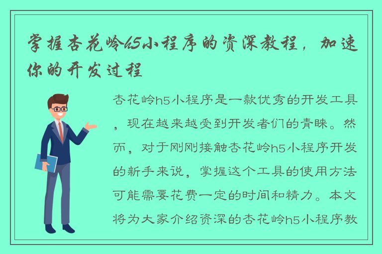 掌握杏花岭h5小程序的资深教程，加速你的开发过程