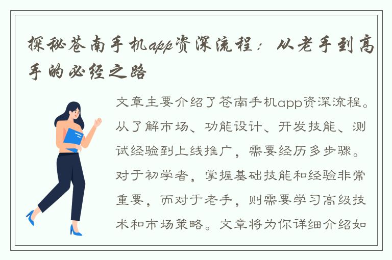 探秘苍南手机app资深流程：从老手到高手的必经之路