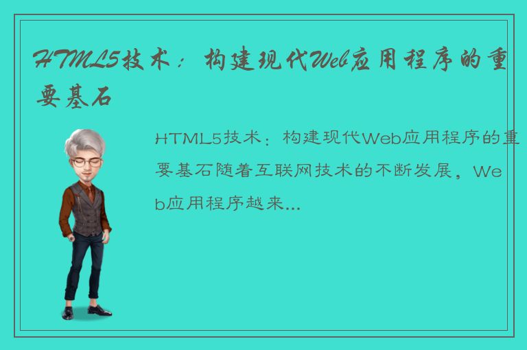 HTML5技术：构建现代Web应用程序的重要基石