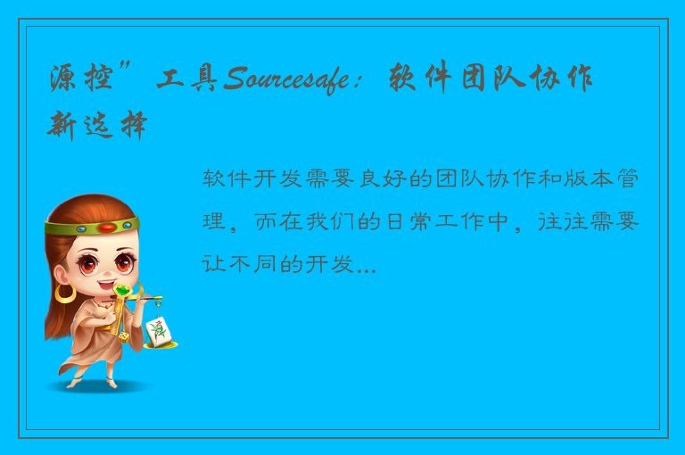 源控”工具Sourcesafe：软件团队协作新选择