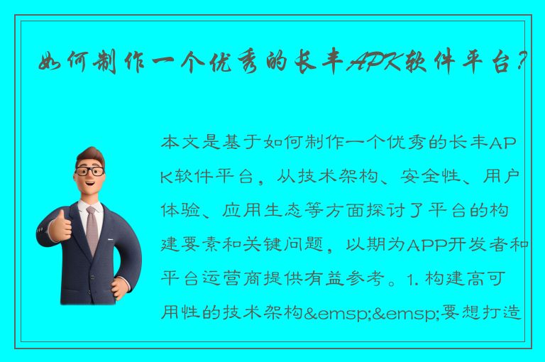 如何制作一个优秀的长丰APK软件平台？