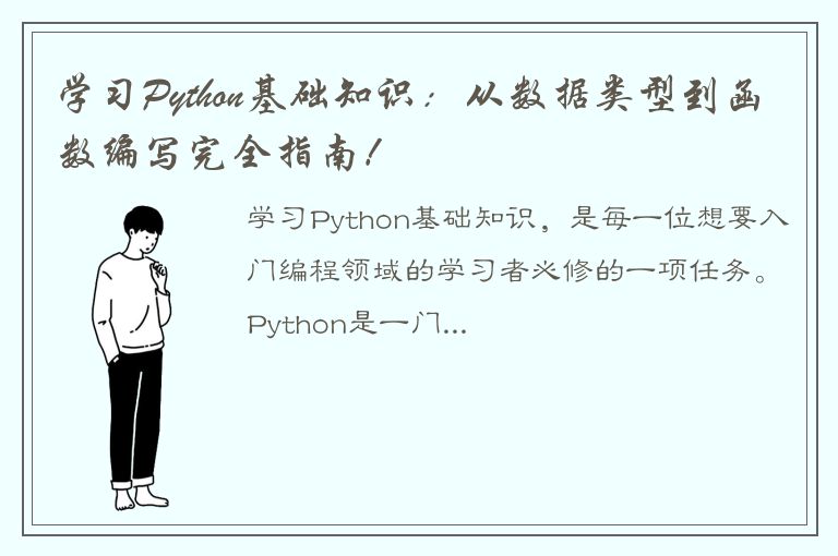 学习Python基础知识：从数据类型到函数编写完全指南！