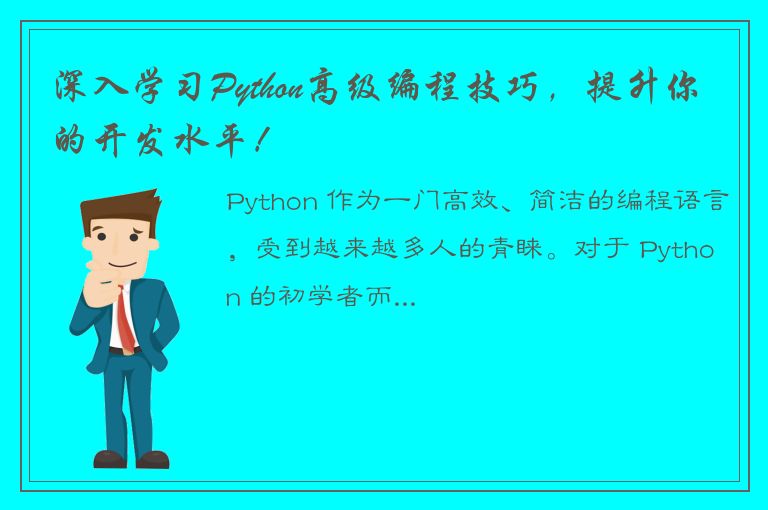 深入学习Python高级编程技巧，提升你的开发水平！