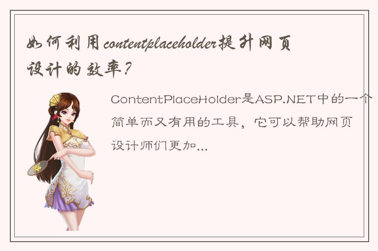 如何利用contentplaceholder提升网页设计的效率？