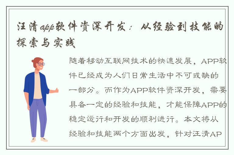 汪清app软件资深开发：从经验到技能的探索与实践