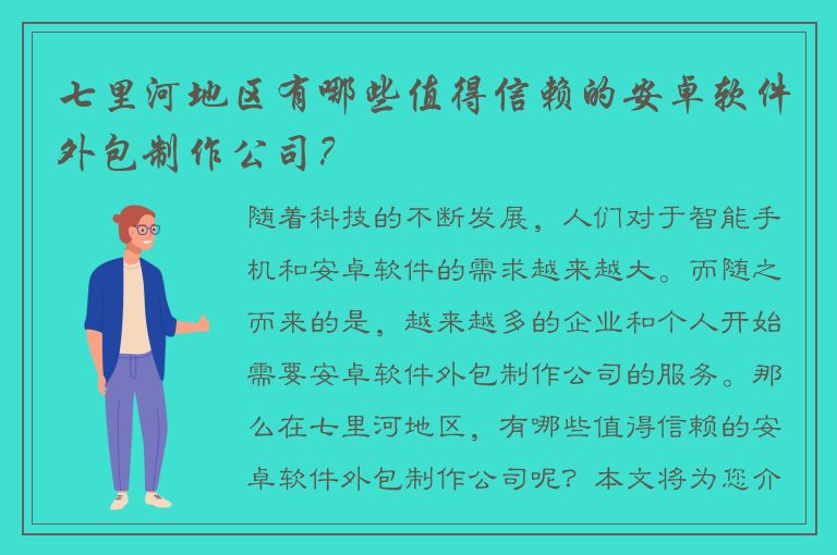 七里河地区有哪些值得信赖的安卓软件外包制作公司？