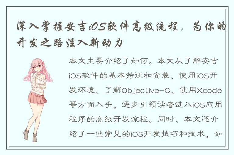 深入掌握安吉iOS软件高级流程，为你的开发之路注入新动力