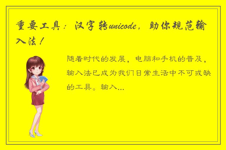 重要工具：汉字转unicode，助你规范输入法！