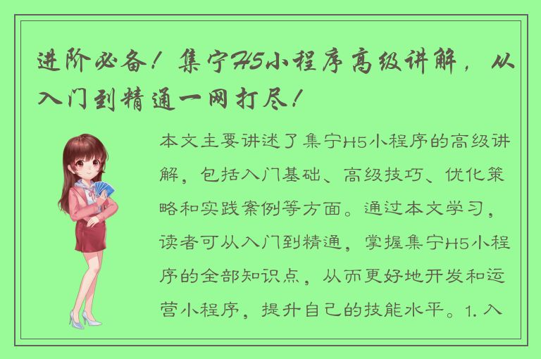 进阶必备！集宁H5小程序高级讲解，从入门到精通一网打尽！