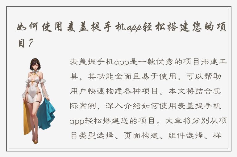 如何使用麦盖提手机app轻松搭建您的项目？