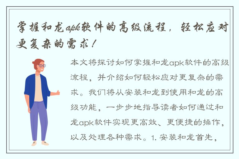 掌握和龙apk软件的高级流程，轻松应对更复杂的需求！