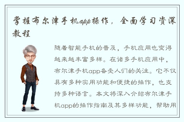 掌握布尔津手机app操作，全面学习资深教程