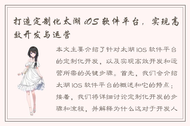 打造定制化太湖 iOS 软件平台，实现高效开发与运营