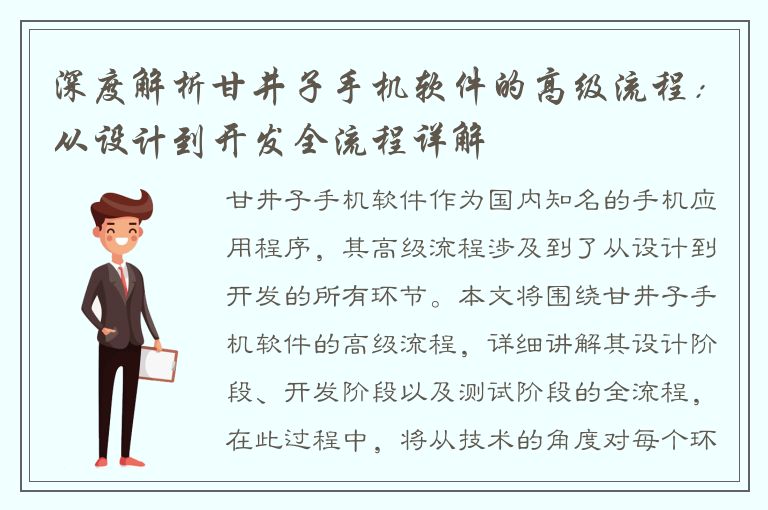 深度解析甘井子手机软件的高级流程：从设计到开发全流程详解