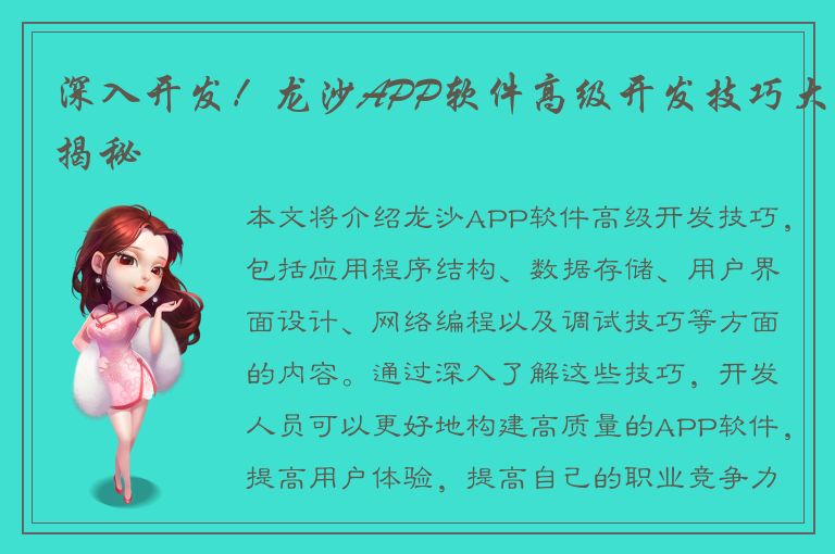 深入开发！龙沙APP软件高级开发技巧大揭秘