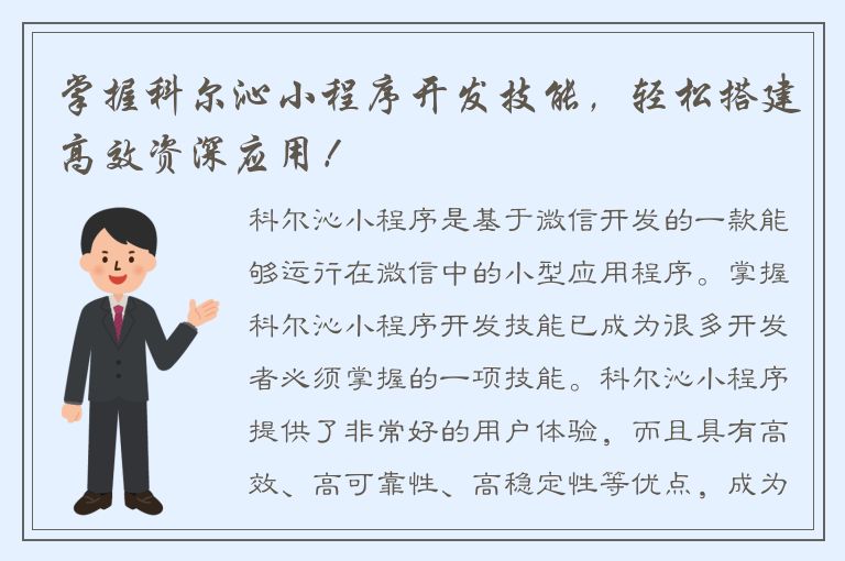 掌握科尔沁小程序开发技能，轻松搭建高效资深应用！