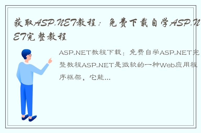 获取ASP.NET教程：免费下载自学ASP.NET完整教程