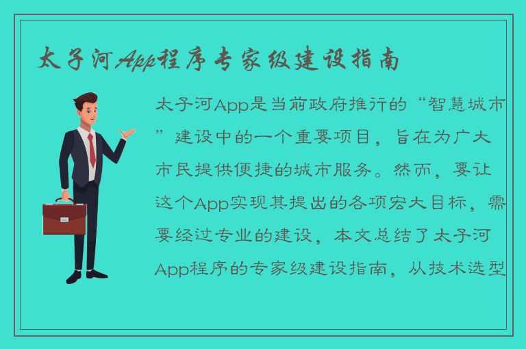 太子河App程序专家级建设指南