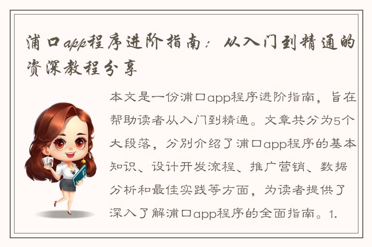 浦口app程序进阶指南：从入门到精通的资深教程分享