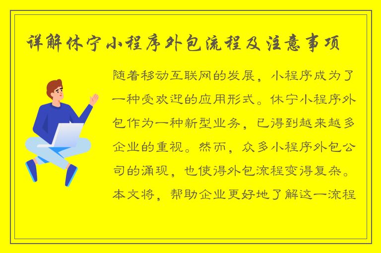 详解休宁小程序外包流程及注意事项