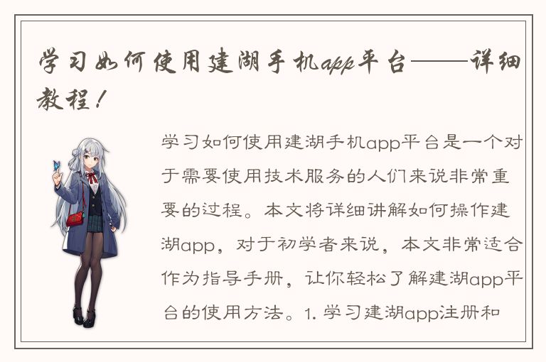 学习如何使用建湖手机app平台——详细教程！