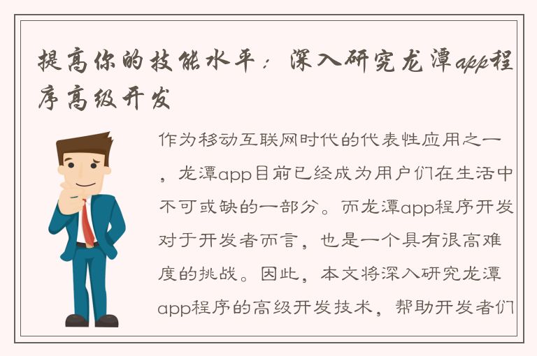 提高你的技能水平：深入研究龙潭app程序高级开发