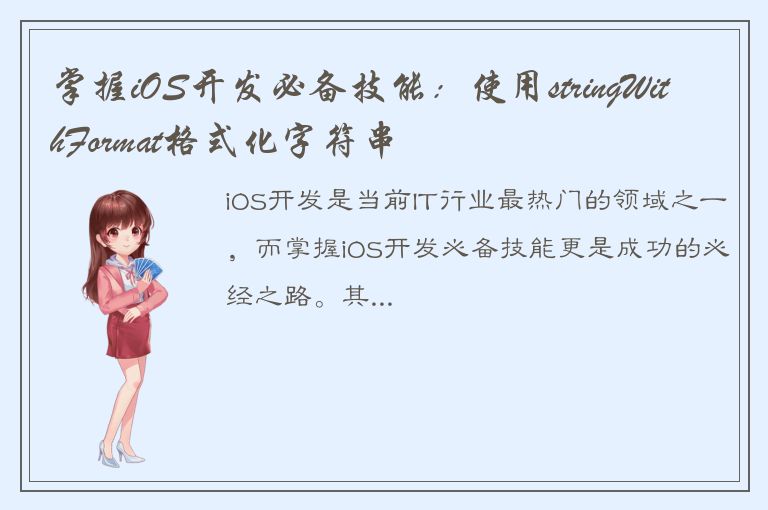 掌握iOS开发必备技能：使用stringWithFormat格式化字符串