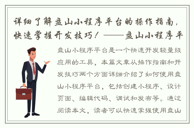 详细了解盘山小程序平台的操作指南，快速掌握开发技巧！——盘山小程序平台教程