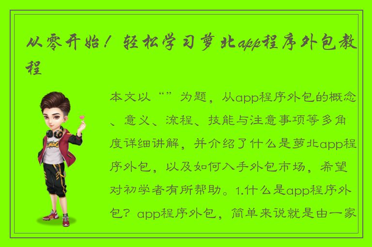 从零开始！轻松学习萝北app程序外包教程