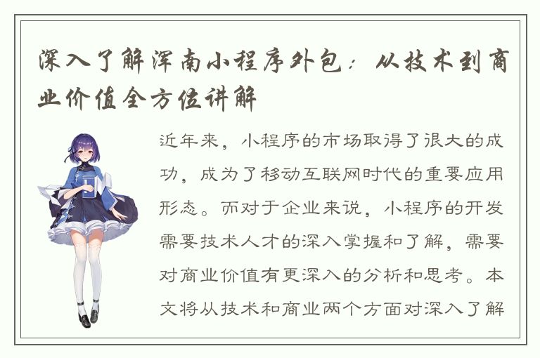 深入了解浑南小程序外包：从技术到商业价值全方位讲解