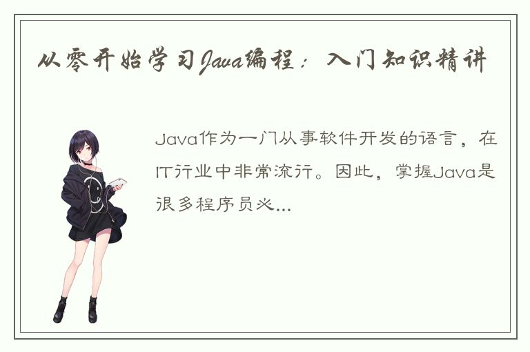 从零开始学习Java编程：入门知识精讲