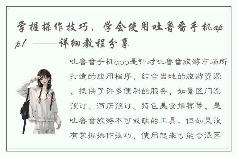 掌握操作技巧，学会使用吐鲁番手机app！——详细教程分享