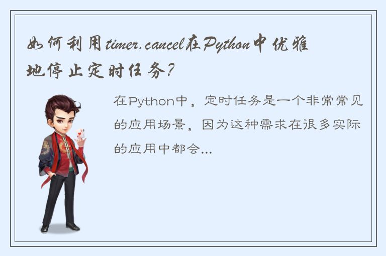 如何利用timer.cancel在Python中优雅地停止定时任务？