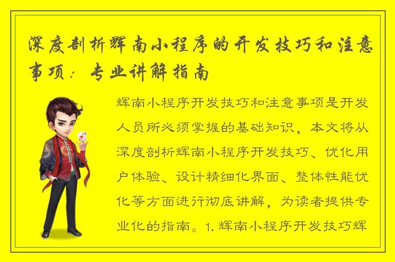 深度剖析辉南小程序的开发技巧和注意事项：专业讲解指南