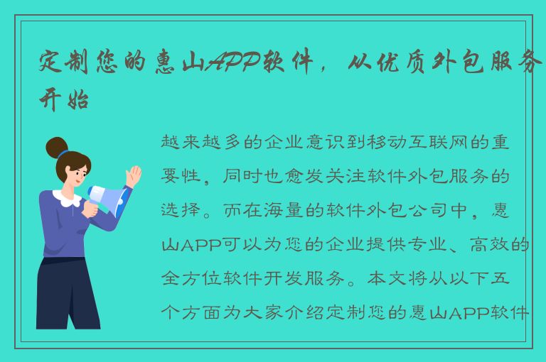 定制您的惠山APP软件，从优质外包服务开始