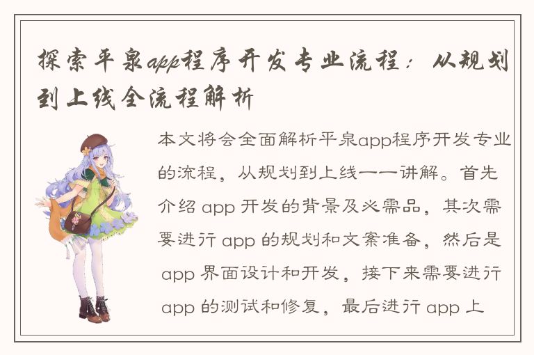 探索平泉app程序开发专业流程：从规划到上线全流程解析