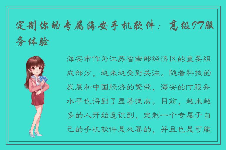 定制你的专属海安手机软件：高级IT服务体验