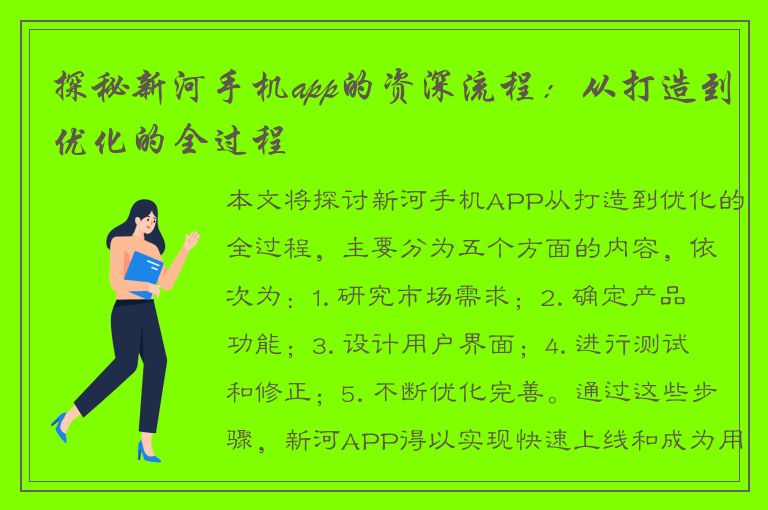 探秘新河手机app的资深流程：从打造到优化的全过程