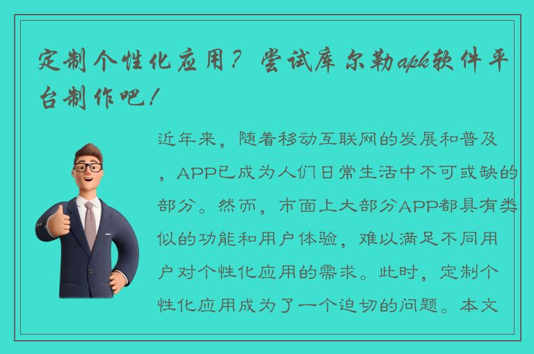 定制个性化应用？尝试库尔勒apk软件平台制作吧！