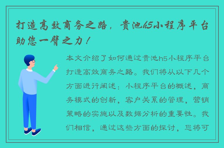 打造高效商务之路，贵池h5小程序平台助您一臂之力！