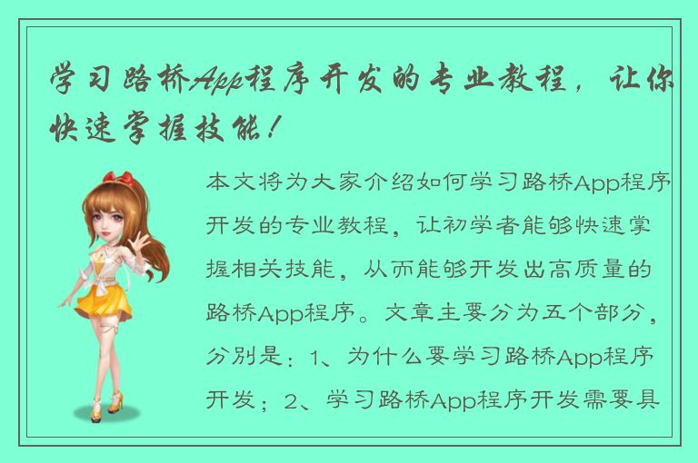 学习路桥App程序开发的专业教程，让你快速掌握技能！