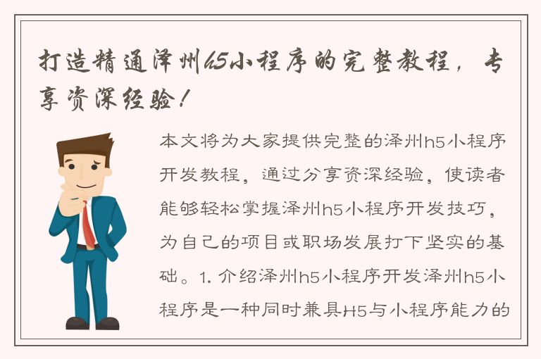 打造精通泽州h5小程序的完整教程，专享资深经验！