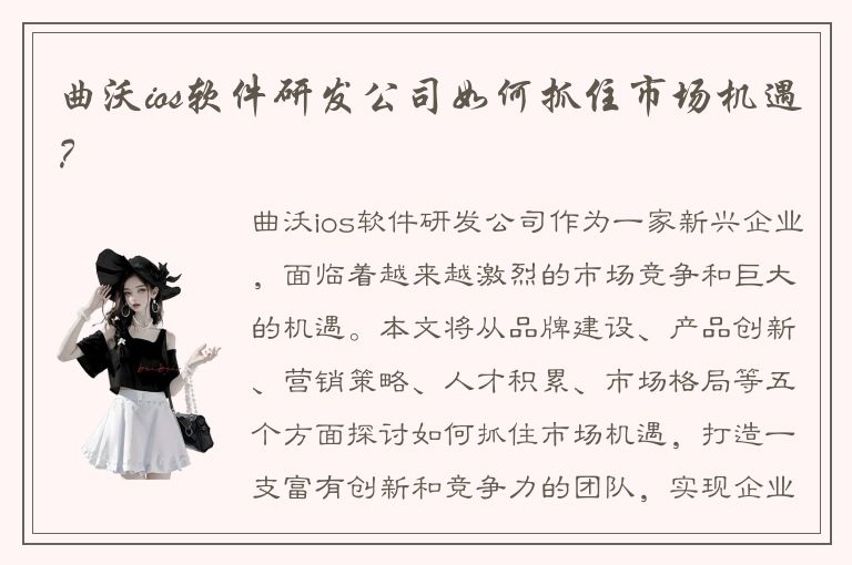 曲沃ios软件研发公司如何抓住市场机遇？