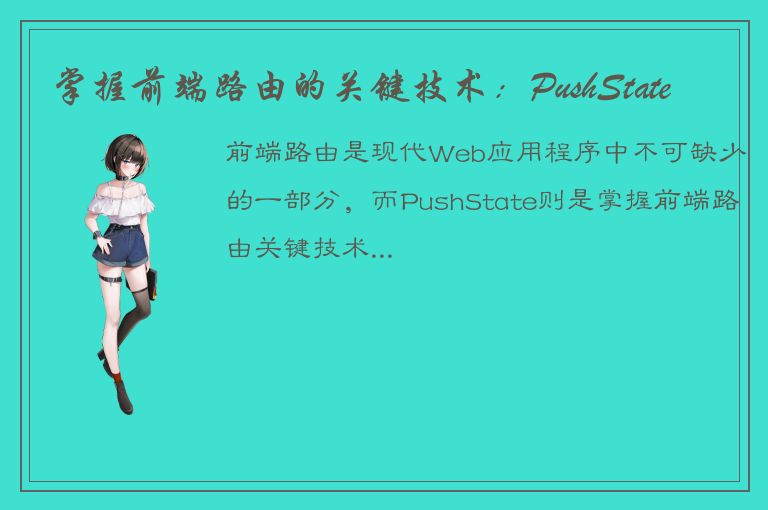 掌握前端路由的关键技术：PushState