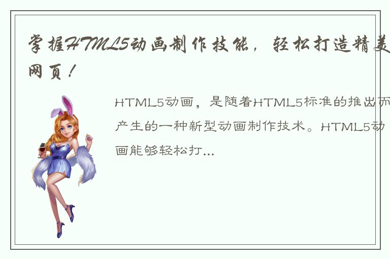 掌握HTML5动画制作技能，轻松打造精美网页！