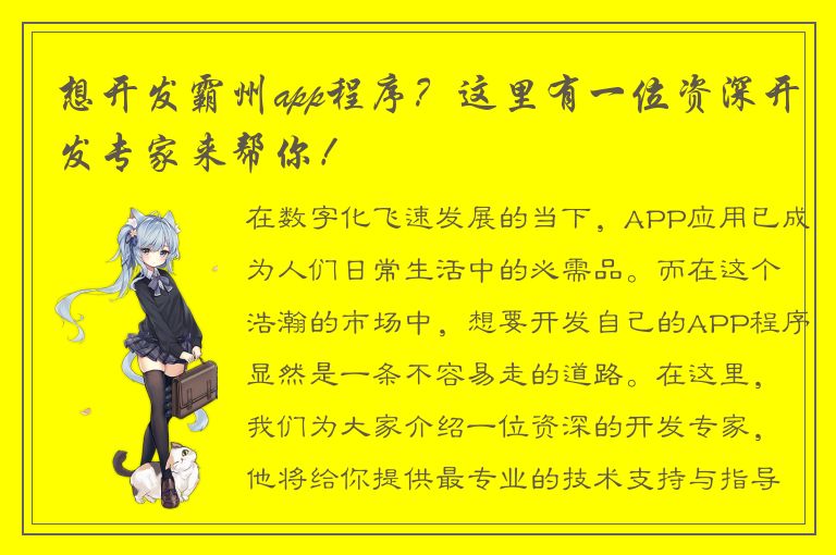 想开发霸州app程序？这里有一位资深开发专家来帮你！