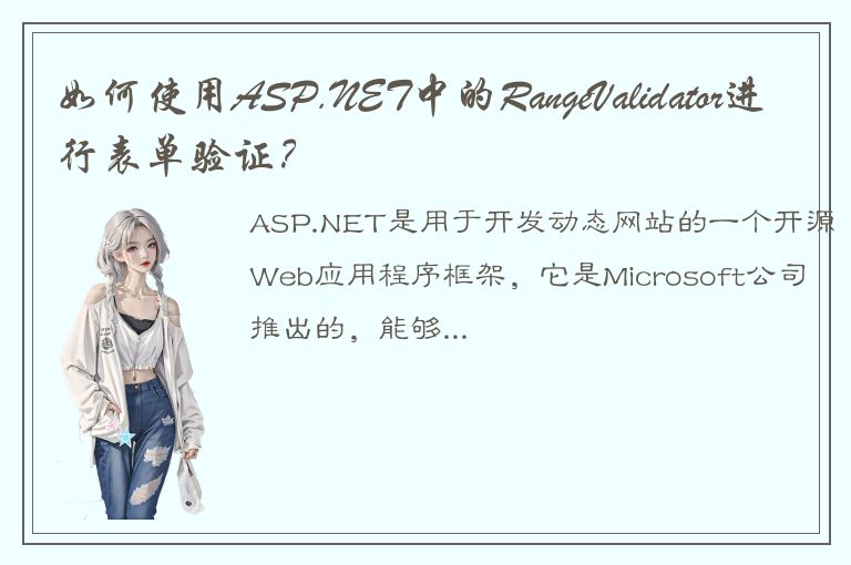 如何使用ASP.NET中的RangeValidator进行表单验证？