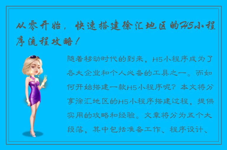 从零开始，快速搭建徐汇地区的H5小程序流程攻略！